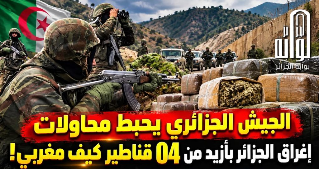 الجيش الجزائري يحبط محاولات إغراق الجزائر بأزيد من 04 قناطير كيف مغربي!
