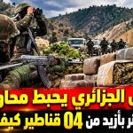 الجيش الجزائري يحبط محاولات إغراق الجزائر بأزيد من 04 قناطير كيف مغربي!