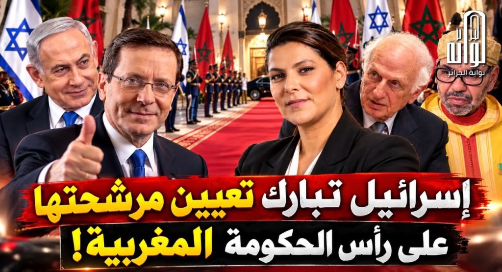 إسرائيل تبارك تعيين مرشحتها على رأس الحكومة المغربية!