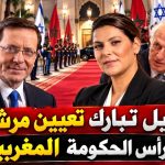 إسرائيل تبارك تعيين مرشحتها على رأس الحكومة المغربية!