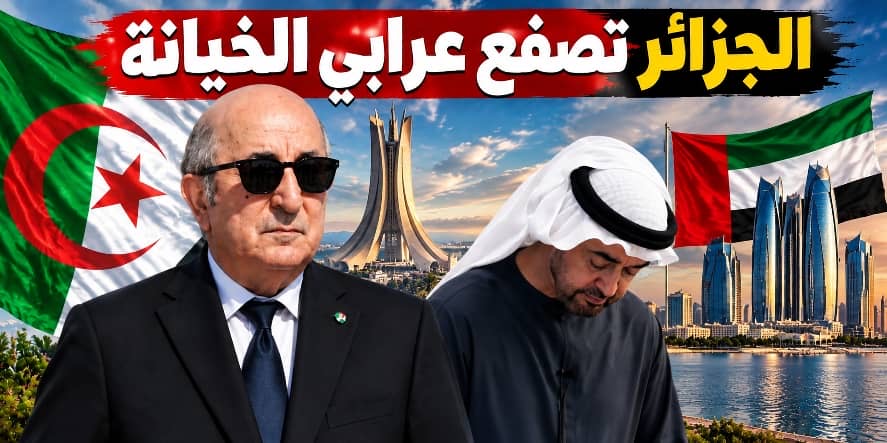الجزائر تُلقّن أبوظبي درس السيادة.. أموال الإمارات لا تشتري صمت الدول!