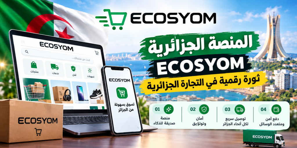 المنصة الجزائرية Ecosyom : ثورة رقمية في التجارة الجزائرية