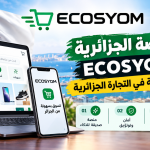 المنصة الجزائرية Ecosyom : ثورة رقمية في التجارة الجزائرية