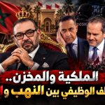 الملكية والمخزن.. التحالف الوظيفي بين النهب والدم!