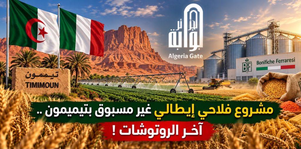 مشروع فلاحي إيطالي غير مسبوق بتيميمون ..آخر الروتوشات !