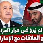 ما لم يروّ في قرار الجزائر قطع العلاقات مع الإمارات!