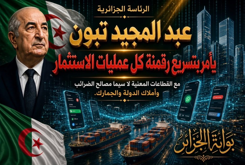 موعد دخول الشباك الموحد حيّز الخدمة.. تعليمات صارمة من الرئيس تبون!
