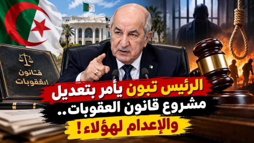 الرئيس تبون يأمر بتعديل مشروع قانون العقوبات.. والإعدام لهؤلاء!