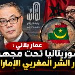 عمار بلاني: موريتانيا تحت مجهر محور الشر المغربي الإماراتي!