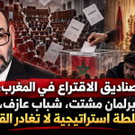 صناديق الاقتراع في المغرب: برلمان مشتت، شباب عازف، وسلطة استراتيجية لا تغادر القصر