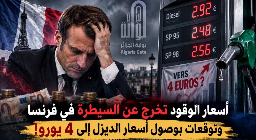 أسعار الوقود تخرج عن السيطرة في فرنسا وتوقعات بوصول أسعار الديزل إلى 4 يورو!