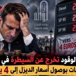 أسعار الوقود تخرج عن السيطرة في فرنسا وتوقعات بوصول أسعار الديزل إلى 4 يورو!