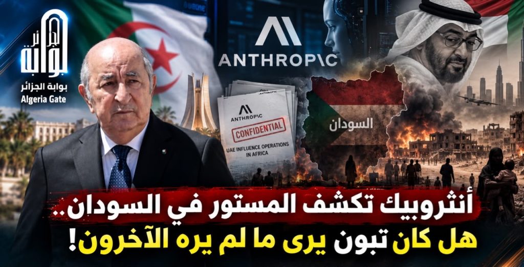 موقع انثروبيك يكشف المستور في السودان ويورط الإمارات.. هل كان تبون يرى ما لم يره الآخرون!