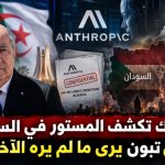 موقع انثروبيك يكشف المستور في السودان ويورط الإمارات.. هل كان تبون يرى ما لم يره الآخرون!