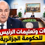 توجيهات وتعليمات الرئيس تبون للحكومة الجزائرية