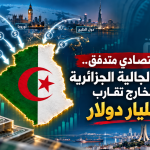 شريان اقتصادي متدفق.. تحويلات الجالية الجزائرية في الخارج تقارب 1.8 مليار دولار