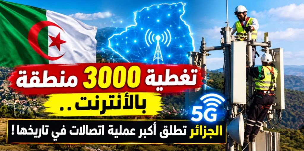 تغطية 3000 منطقة بالأنترنت.. الجزائر تطلق أكبر عملية اتصالات في تاريخها!