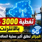 تغطية 3000 منطقة بالأنترنت.. الجزائر تطلق أكبر عملية اتصالات في تاريخها!