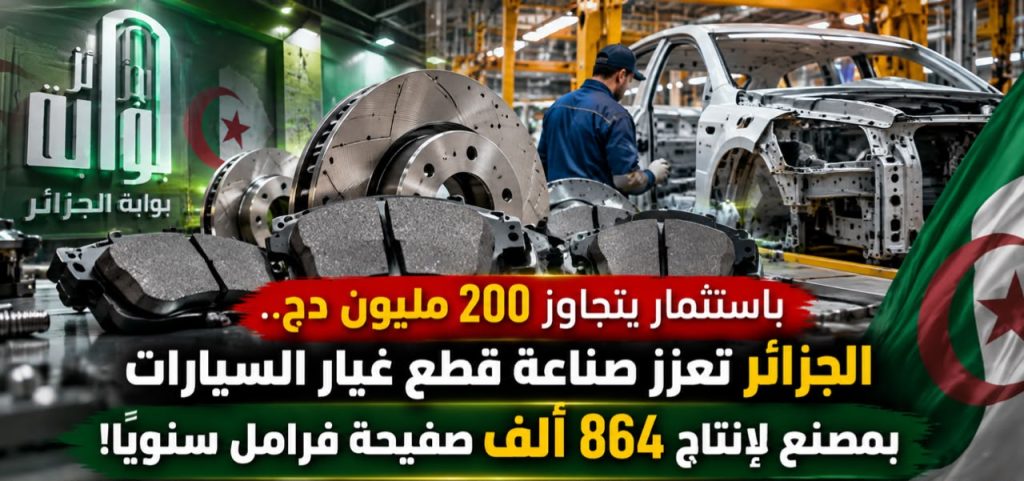 باستثمار يتجاوز 200 مليون دج.. الجزائر تعزز صناعة قطع غيار السيارات بمصنع لإنتاج 864 ألف صفيحة فرامل سنويًا!
