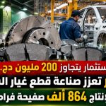 باستثمار يتجاوز 200 مليون دج.. الجزائر تعزز صناعة قطع غيار السيارات بمصنع لإنتاج 864 ألف صفيحة فرامل سنويًا!