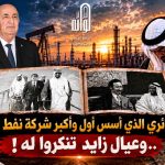 قصة الجزائري الذي أسس أول وأكبر شركة نفط إماراتية ..وعيال زايد تنكروا له!