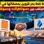 الجزائر تربط نفط بحر قزوين بمصفاتها في أوروبا.. تحالف مرتقب بين «سوناطراك» و«سوكار»