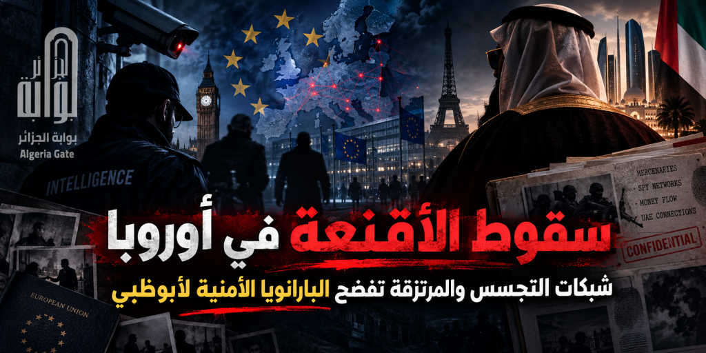 سقوط الأقنعة في أوروبا: شبكات التجسس والمرتزقة تفضح “البارانويا” الأمنية لأبوظبي