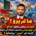 الجزائر ترفض منطق “إما أو”.. توازن جيوسياسي محسوب ونجاح في تحويل الأزمات إلى “فرص ” ببراغماتية !