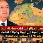 تبون يعيد الجزائر إلى قلب معادلة الساحل.. رسالة رئاسية إلى غويتا وشراكة اقتصادية تعبر 1376 كيلومترًا من الحدود