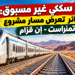 ربط سككي غير مسبوق: الجزائر تعرض مسار مشروع تمنراست – إن قزام