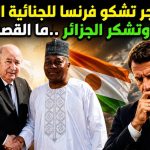 النيجر تشكو فرنسا للجنائية الدولية وتشكر الجزائر .. ما القصة؟