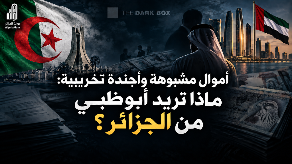 أموال مشبوهة وأجندة تخريبية: ماذا تريد أبوظبي من الجزائر ؟