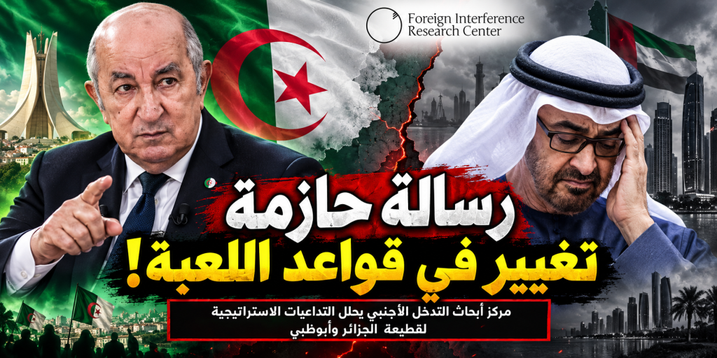 رسالة حازمة وتغيير في قواعد اللعبة.. “مركز أبحاث التدخل الأجنبي” يحلل التداعيات الاستراتيجية لقطيعة الجزائر وأبوظبي