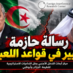 رسالة حازمة وتغيير في قواعد اللعبة.. “مركز أبحاث التدخل الأجنبي” يحلل التداعيات الاستراتيجية لقطيعة الجزائر وأبوظبي