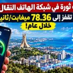 الجزائر تحدث ثورة في شبكة أنترنت الهاتف النقال.. سرعة التحميل تقفز إلى 78.36 ميغابت/ثانية خلال عام!