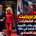 زوج بريجيت “ملك الشعارات”.. ماكرون يغادر الإليزيه تاركا فرنسا في حالة انهيار اقتصادي!