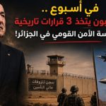 في أسبوع.. الرئيس تبون يتخذ 3 قرارات تاريخية تعيد هندسة الأمن القومي في الجزائر!