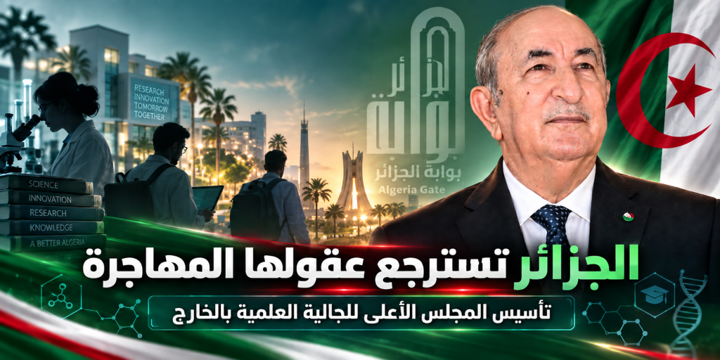 الجزائر تسترجع عقولها المهاجرة : تأسيس المجلس الأعلى للجالية العلمية بالخارج
