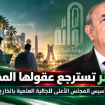 الجزائر تسترجع عقولها المهاجرة : تأسيس المجلس الأعلى للجالية العلمية بالخارج
