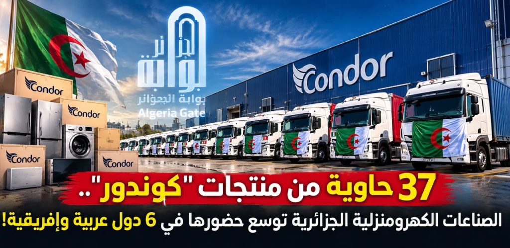 37 حاوية من منتجات “كوندور”.. الصناعات الكهرومنزلية الجزائرية توسع حضورها في 6 دول عربية وإفريقية!