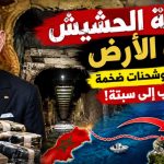 مملكة الحشيش تحت الأرض: أنفاق سرية وشحنات ضخمة من المغرب إلى سبتة!