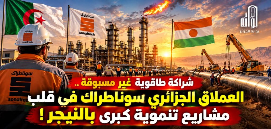 شراكة طاقوية غير مسبوقة ..العملاق الجزائري سونطراك في قلب مشاريع تنموية كبرى بالنيجر!