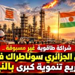 شراكة طاقوية غير مسبوقة ..العملاق الجزائري سونطراك في قلب مشاريع تنموية كبرى بالنيجر!