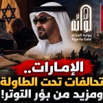 الإمارات… تحالفات تحت الطاولة ومزيد من بؤر التوتر!
