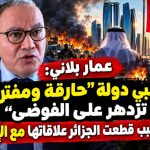 عمار بلاني: أبو ظبي دولة “حارقة ومفترسة تزدهر على الفوضى” ولهذا السبب قطعت الجزائر علاقاتها مع الإمارات!