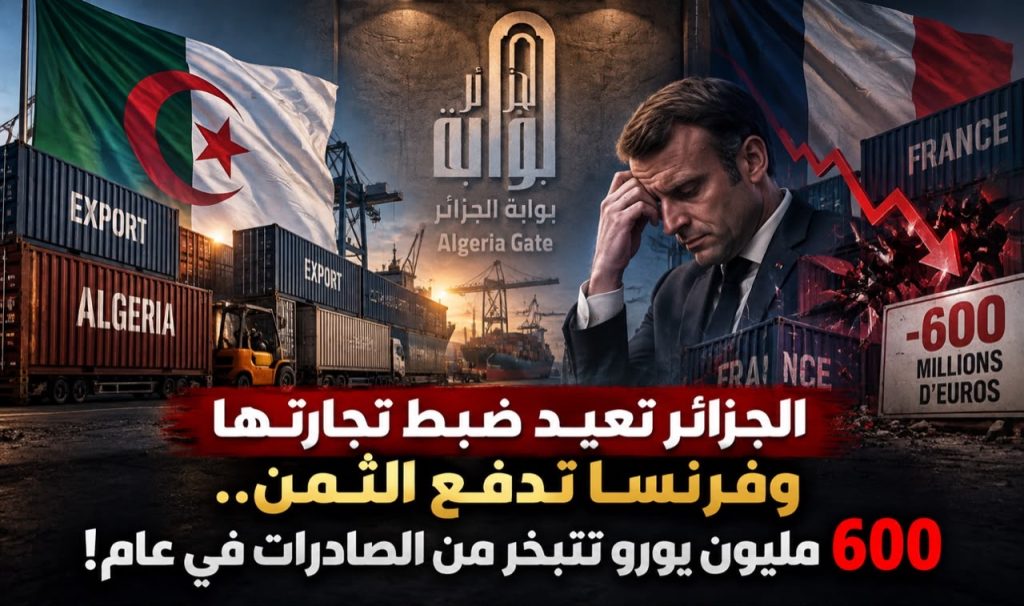 الجزائر تعيد ضبط تجارتها وفرنسا تدفع الثمن.. 600 مليون يورو تتبخر من الصادرات في عام!