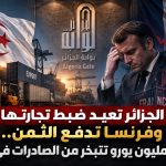 الجزائر تعيد ضبط تجارتها وفرنسا تدفع الثمن.. 600 مليون يورو تتبخر من الصادرات في عام!