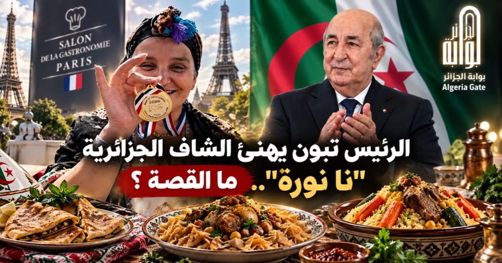 الرئيس تبون يهنئ الشاف الجزائرية “نا نورة”.. ما القصة؟
