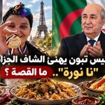 الرئيس تبون يهنئ الشاف الجزائرية “نا نورة”.. ما القصة؟