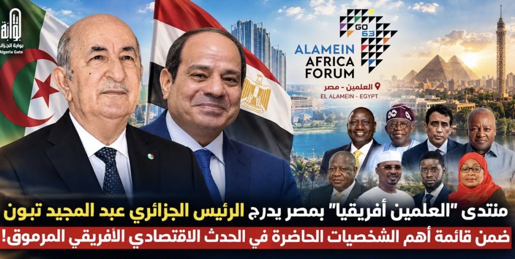 منتدى “العلمين أفريقيا” بمصر يدرج الرئيس الجزائري ضمن قائمة أهم الشخصيات الحاضرة في الحدث الاقتصادي الأفريقي المرموق!